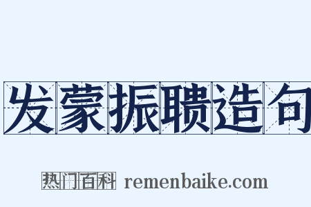 发蒙振聩造句是什么意思的图片